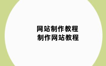 网站制作教程 制作网站教程